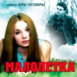 Песня Малолетка - Суд девушки