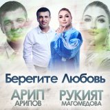 Песня Рукият Магомедова, Арип Арипов - Берегите Любовь