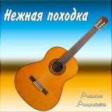 Песня Алихан Амхадов - Нежная походка