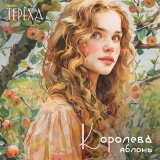 Песня Тереха - Королева яблонь