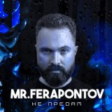 Песня Mr.Ferapontov - Не предам