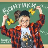 Песня Никита Данько - Бантики