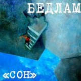 Песня Бедлам - Сон