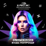 Песня DJ Katya Guseva - Будь попроще