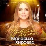 Песня Манарша Хираева - Проходят те дни