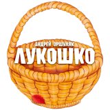 Песня Андрей Оршуляк - Кузов