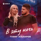 Песня Тофиг Агаларов - В эту ночь