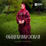 Песня Макка Межиева - Общекавказская