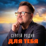 Песня Сергей Родня - Для тебя