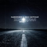 Песня Лика Саурская, Hleborobny - Холодная звезда