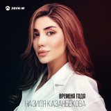 Песня Назиля Казанбекова - Времена года