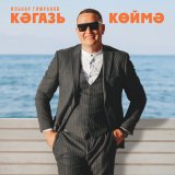 Песня Ильнар Гимранов - Кэгазь коймэ