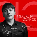 Песня Абакар Эскиев - Будешь моей (Cover version)