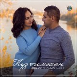 Песня Ильнар Гильманшин - Куз тимэсен