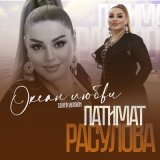 Песня Патимат Расулова - Океан любви