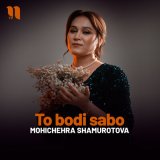 Песня Mohichehra Shamurotova - To bodi sabo