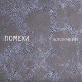 Песня Помехи - На своих местах