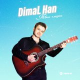 Песня DimaL Han - Твои глазки (jkari remix)