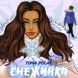 Песня Toma Polak - Снежинка