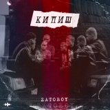 Песня ZATOBOY - Кипиш