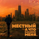 Песня Местный - А что касаемо меня