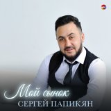 Песня Сергей Папикян - Мой сынок