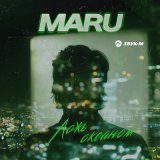 Песня MARU - Ложь океаном