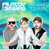 Песня Filatov & Karas, Мумий Тролль - Amore Море, Goodbye