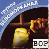 Песня Беломорканал - Вор