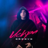 Песня Groove - Искра