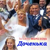 Песня Татьяна Морозова - Доченька