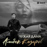 Песня Алибек Казаров - Чужая дама