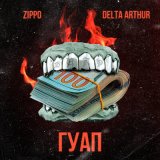 Песня ZippO, Delta Arthur - Гуап