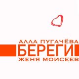 Песня Алла Пугачева, Женя Моисеев - Береги