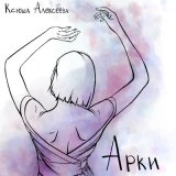 Песня Ксюша Алексеева - Арки