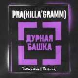 Песня Pra(Killa'Gramm) - Дурная башка (Тараканы! трибьют)