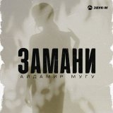 Песня Айдамир Мугу - Замани