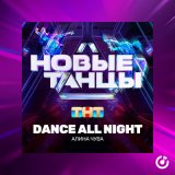 Песня Алина Чува - Dance All Night