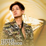 Песня Сергей Арутюнов, Погода - Я Тебя Люблю