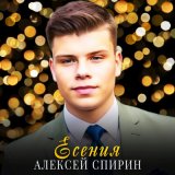 Песня Алексей Спирин - Есения