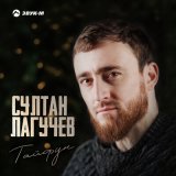 Песня Султан Лагучев - Тайфун