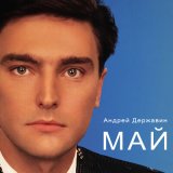 Песня Андрей Державин - Май