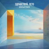 Песня Братья Грим - Здравствуй, лето