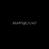 Песня 84 - Марцелло