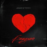 Песня Janaz, Tomov - Безумно