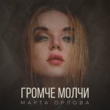 Песня Марта Орлова - Титры