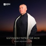 Песня Ачар Меремкулов - Карачаево-Черкесия моя