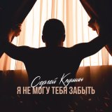 Песня Сергей Клушин - 9-в