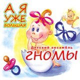 Песня Детский ансамбль «Гномы» - Солнышко