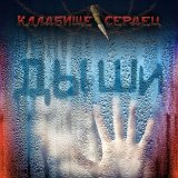 Песня Кладбище Сердец - Дыши